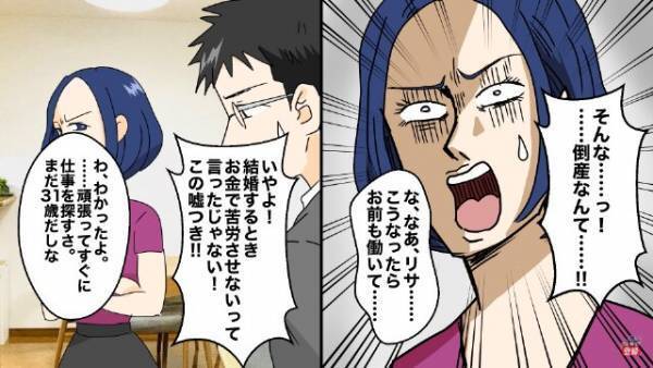 自称”勝ち組”な夫「マイホームは男の夢だ！」しかしその後⇒予想外の事態が発生し…妻「ウソつき！！」