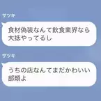 ”一流料理店”のオーナー「安い鶏肉で偽装して」料理長「え？」しかし数日後⇒レストランの調査員が来店し…料理長「最後の忠告です」