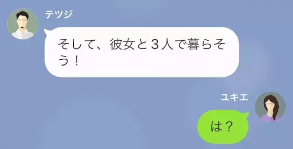 夫「実は付き合ってる彼女がいる」妻「…やっぱりね」夫の浮気が発覚後⇒「彼女と3人で暮らそう！」夫のトンデモ発言に反撃開始！？