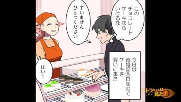 「1つください」「はい！」結婚記念日にチョコケーキを買った男。しかし⇒数時間後、”焦った様子”で電話をかけ…店員「え？」