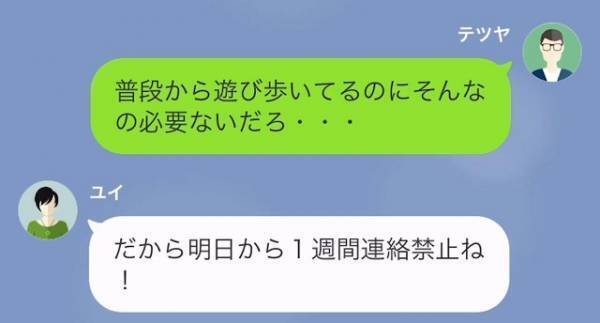 妻が旅行に「”1週間”連絡禁止ね！」夫「禁止ってなんだよ…」1週間後→夫が突き付けた”まさかの要求”に、妻「へ？」