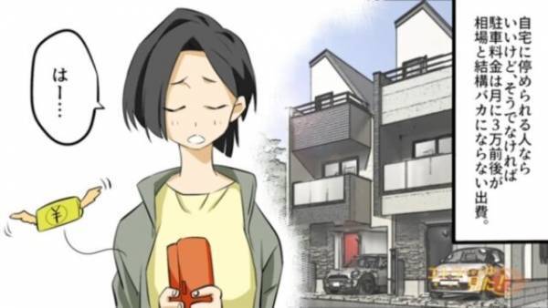 月3万円の”駐車場代金”…出費を抑えるために空き地に『無断駐車』を続けたら