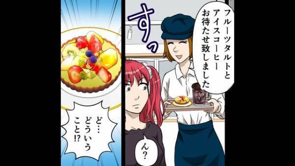 カフェで…店員「フルーツタルトお待たせしました」客「ん？」違和感を覚えた客⇒直後、抗議すると…店員「説明したでしょ？」