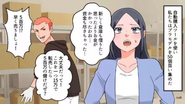 転売目的で『50個のプラモデル』を入手した男女…男「10万の儲け！」しかし⇒販売会社の”思わぬ対策”で絶体絶命…！？