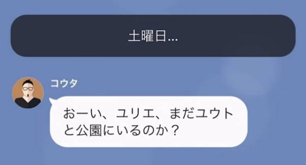 息子と公園に行くと…夫「今、公園？」妻「そう。もうすぐ帰るね」しかし次の瞬間→家にいる夫の【ありえない要求】に「もういいです」