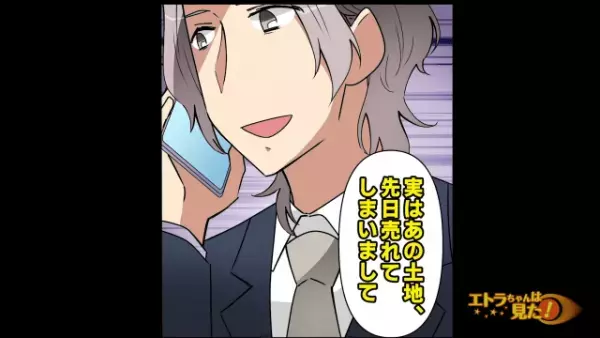 土地を契約後、建設準備を進めていると…不動産屋から1件の電話が。「あの土地、他の人に売りました」「はあ！？」