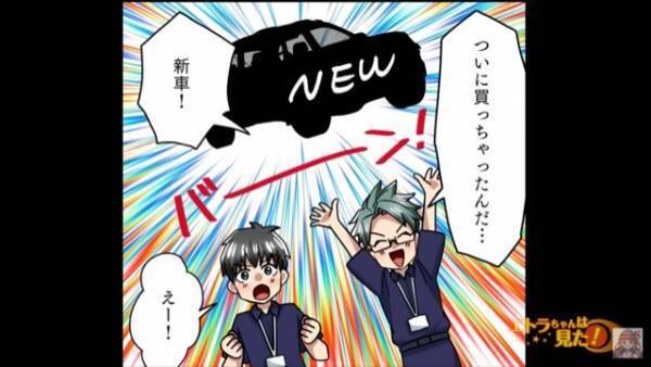 私「新車買っちゃった！」同僚「えー！」しかし後日、職場に車の担当者が来て…⇒その後、私「キャンセルします」まさかの事態に発展！？