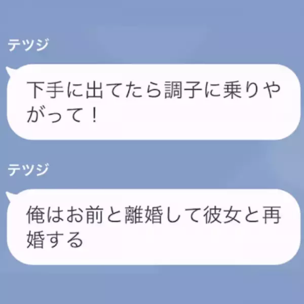 夫「離婚して彼女と再婚する」妻「いいよ」しかし1週間後、夫から”まさかの連絡”が！？⇒妻の返事は「気持ち悪い…」