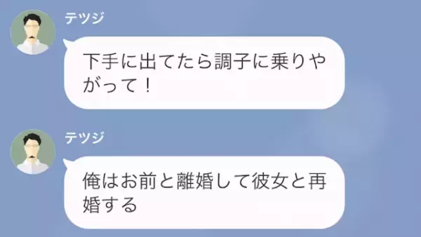 夫「離婚して彼女と再婚する」妻「いいよ」しかし1週間後、夫から”まさかの連絡”が！？⇒妻の返事は「気持ち悪い…」