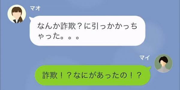 娘「詐欺に引っかかっちゃった…」母「え？」『250万円』の高額請求されるも…⇒まさかの”詐欺内容”に「待って、おかしくない？」