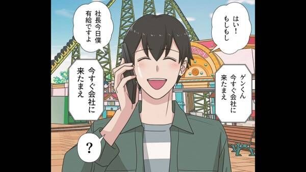 有給の日…社長「今すぐ会社に来い！」突然の呼び出し！？急いで会社へ向かうが…⇒俺「社長、これは…」最悪の事態に顔面蒼白！