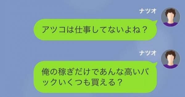 専業主婦の妻が突然買い始めた『高級バッグ』の数々…違和感を覚え妻に聞くと⇒「あの実はね…」続けた言葉に夫「え？」