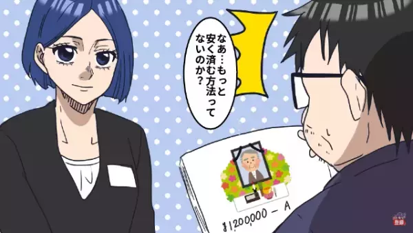 母が他界し…『120万円』の葬儀プランを見た息子「もっと安く済む方法ないの？」当日⇒参列者の”耳を疑う言葉”に愕然！？