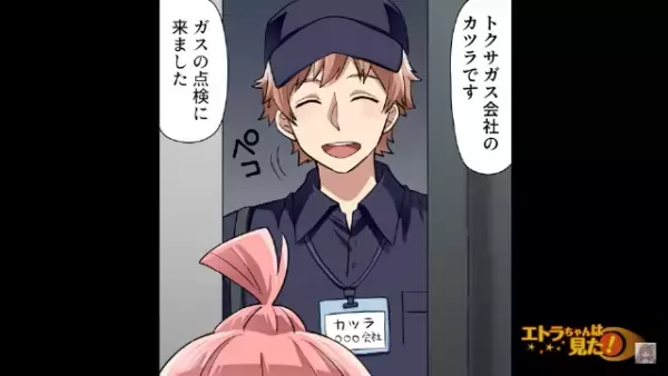 突然インターホンが鳴り…「ガスの点検に来ました」”業者の対応”に違和感。直後⇒「身分証出して！」友人の発言に感謝することに！？