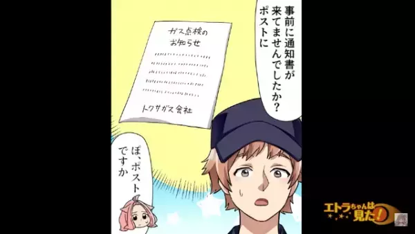 突然インターホンが鳴り…「ガスの点検に来ました」”業者の対応”に違和感。直後⇒「身分証出して！」友人の発言に感謝することに！？