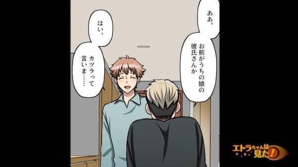 父「お前が娘の彼氏か」彼氏「はい」初めて”言葉”を交わした2人の様子がおかしく…「え？」この後⇒彼氏の”一言”に驚愕！