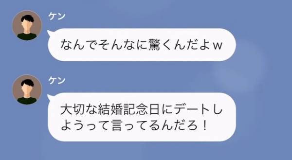 夫「記念日デートしよう」妻「え…？」”世間体を重視する”夫から怪しい誘い⇒当日、妻がデートをドタキャンした理由