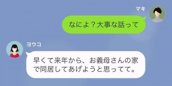 「お義母さんと同居します」義妹の突飛な発言に違和感。しかし→「心配しないで！お義姉さんには…」続けて放った”トンデモ条件”に「は」