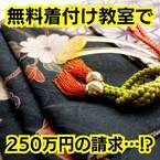 無料着付け教室で…着物代『250万円』の請求！？⇒「買うなんて言ってない！」店員「ですから最初に…」突きつけられた”契約内容”に驚愕！