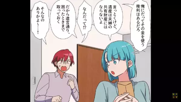 父の遺産『1000万円』を相続し…夫「俺にも使う権利はある！」しかし⇒「言っとくけど…」私の”言葉”に、夫唖然…