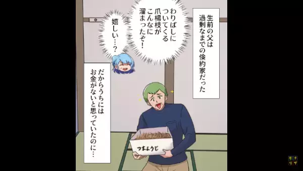 父の遺産『1000万円』を相続し…夫「俺にも使う権利はある！」しかし⇒「言っとくけど…」私の”言葉”に、夫唖然…