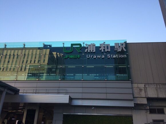 浦和とつく8駅名一覧