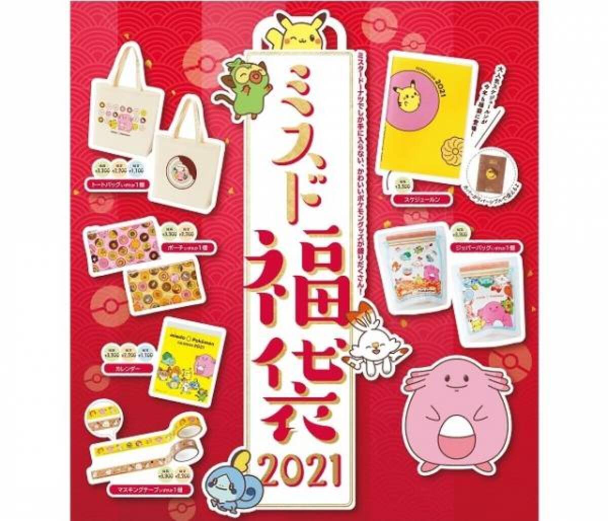 売り切れ前に手に入れたい ミスド ポケモンの福袋が今年もお得でカワイイです 年12月17日 ウーマンエキサイト 1 3