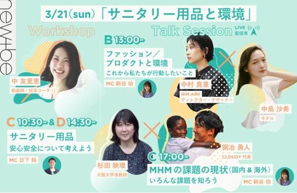 ジェンダー、サステナブル、ファッション…　注目のイベントが渋谷で開催！【2021年3月20～21日】