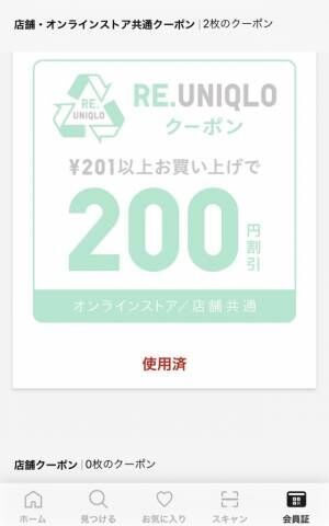 【ユニクロ】今だけ最大￥1,000クーポンがもらえる！ エコな「期間限定キャンペーン」を試してみた