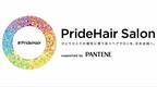 誰もが安心して自分らしくいられる世界を目指して… パンテーン「#PrideHair・サロン」プロジェクトに注目！