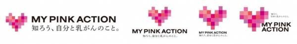 乳がんの理解を深めるべき… 「MY PINK ACTION」で自分と乳がんのことをちゃんと知る
