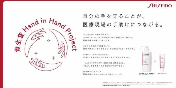資生堂のアイテムで自分の手を守れば医療従事者の支援や寄付にも繋がる… 『資生堂 Hand in Hand Project』開催中