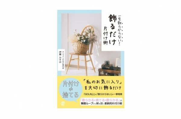 やめたら一生散らからない！ 専門家が教える「散らかるNG行動」と「新発想の片付け術」