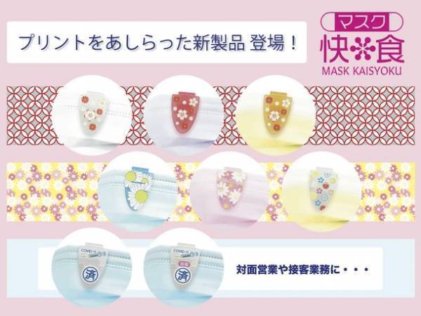 多数の情報番組に取り上げられた話題のマスククリップ『マスク快食』に絵柄付き新シリーズ登場！