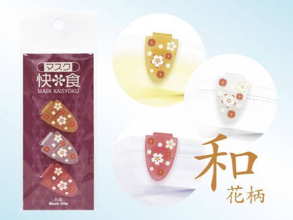 多数の情報番組に取り上げられた話題のマスククリップ『マスク快食』に絵柄付き新シリーズ登場！