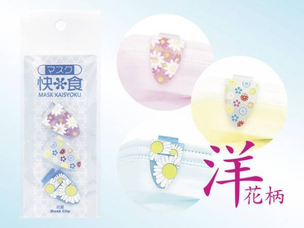 多数の情報番組に取り上げられた話題のマスククリップ『マスク快食』に絵柄付き新シリーズ登場！