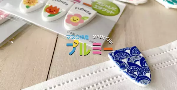 多数の情報番組に取り上げられた話題のマスククリップ『マスク快食』に絵柄付き新シリーズ登場！