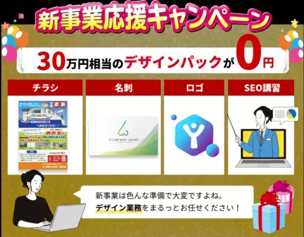 HP制作ならお任せ！【先着10名様限定】チラシ・ロゴ・名刺30万円分を0円でプレゼントします！