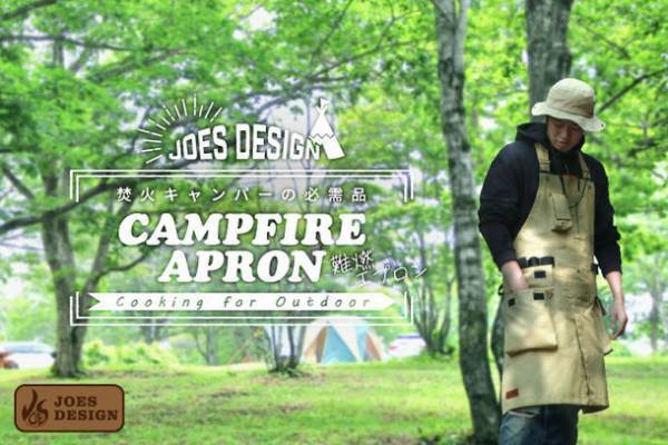 ＜キャンパー必見＞ 消防士の防火服に採用されているスーパー繊維【アラミド繊維】を採用した超強力＆高難燃性の最強の難燃エプロン【CAMPFIRE APRON】が発売！