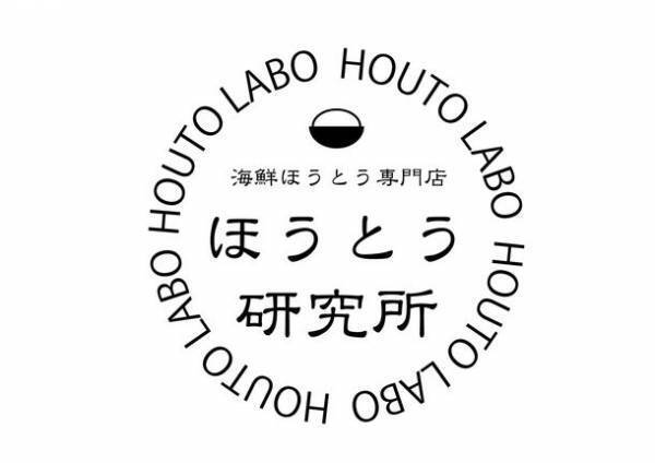 海鮮ほうとう専門店ほうとう研究所が作るこだわりの辛味調味料「すりだね」の売上規模が半年間で20倍に上昇！