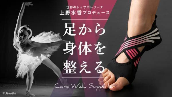 プリンシパル 上野 水香監修　足から身体を整える「コアウォークサポーター」　クラウドファンディングで先行販売開始