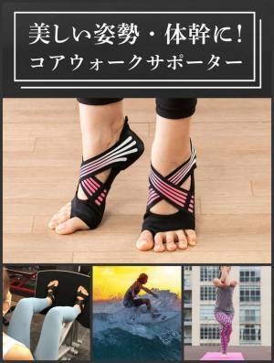 プリンシパル 上野 水香監修　足から身体を整える「コアウォークサポーター」　クラウドファンディングで先行販売開始