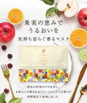 楽天ベストコスメ受賞ブランド「プリュ」限定シートマスク『フルーツミックス』の香りが販売開始！
