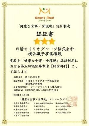 「健康な食事・食環境」の認証を2事業場において取得　～栄養バランスのとれた「スマートミール」を社員食堂で提供～