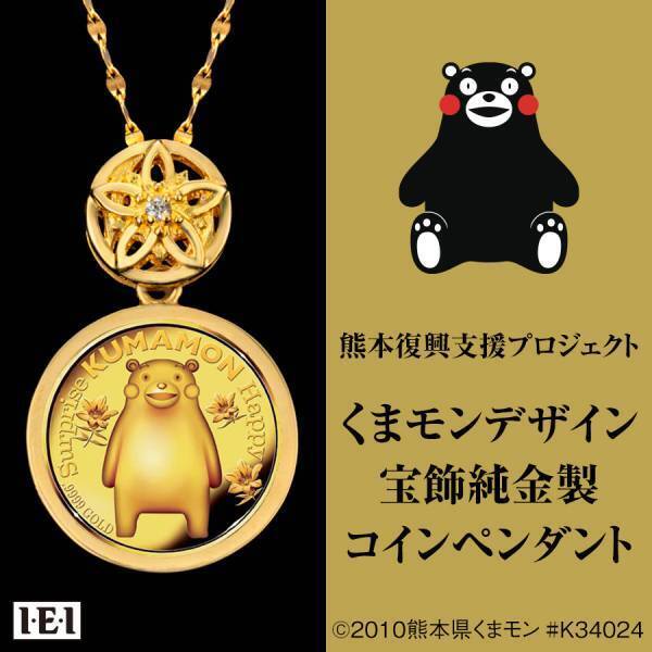 「くまモンデザイン 宝飾純金製コインペンダント」新発売！最高品位.9999の価値ある純金製限定版コインジュエリーです。