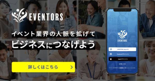 イベント・エンタメ業界がつながるコミュニティアプリ「EVENTORS」がリリース5ヶ月で累計マッチング数2,000突破！