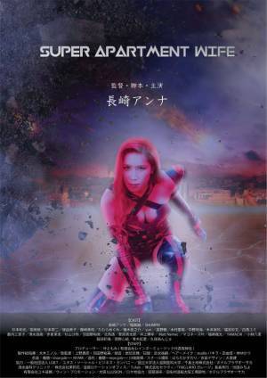 長崎アンナ初監督、脚本、主演の映画「SUPER APARTMENT WIFE」Amazon primeで配信開始！