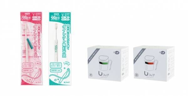 ファインの介護用品「吸ty 吸引歯ブラシ」「レボ Uコップ」が10月4日より新色で一部リニューアル！