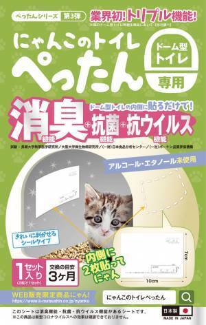 業界初*のトリプル効果！ドーム型トイレの内側に貼るだけで消臭・抗菌・抗ウイルスの効果がある機能性シート『にゃんこのトイレぺったん』卸売販売を開始！*自社調べ