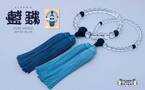 京都の老舗珠数屋より日本の伝統色「藍」にこだわった正藍染の数珠・ブレスレット「藍珠」の販売を開始！